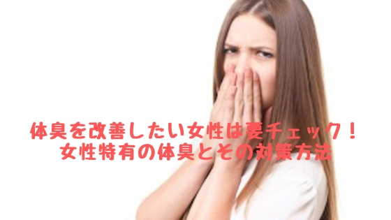 体臭　対策　画像